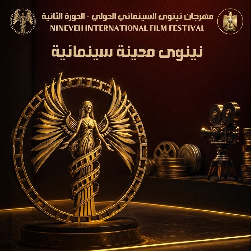 الملصق الرسمي للدورة الثانية — نينوى مدينة سينمائية